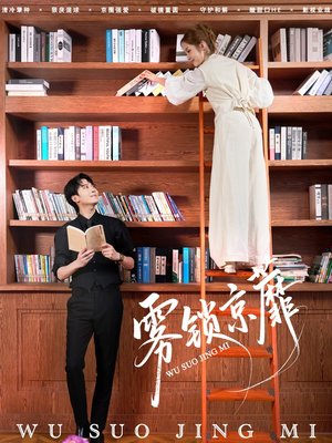 雾锁京蘼（72集）短剧全集解锁零收费