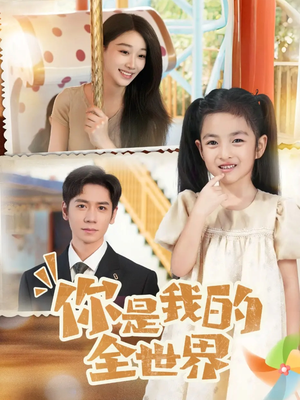 你是我的全世界（63集）短剧合集蓝光画质