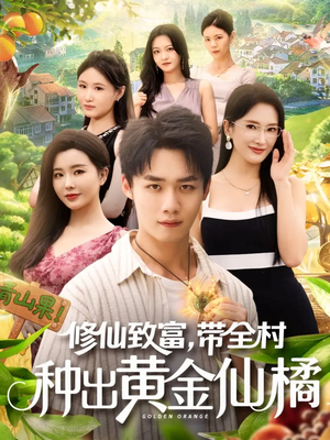 修仙致富带全村种出黄金仙橘(100集) 修仙致富带全村种出黄金仙橘(100集)短剧全集特惠限时看