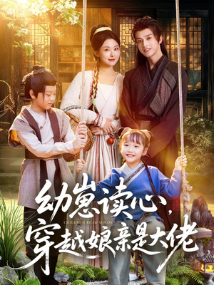 幼崽读心,穿越娘亲是大佬(80集) 幼崽读心,穿越娘亲是大佬(80集)短剧全系列免费畅享