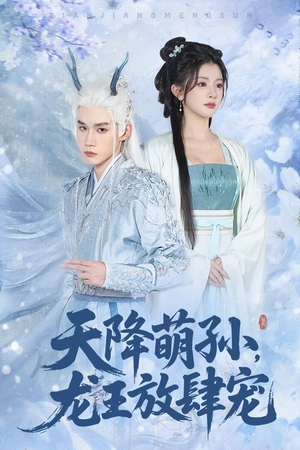 天降萌孙龙王放肆宠(53集) 天降萌孙龙王放肆宠(53集)短剧大结局合集放送