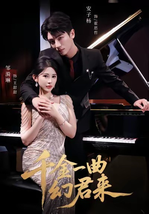 千金一曲幻君来（70集）短剧最终回限免畅看