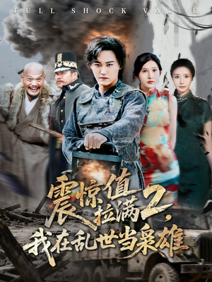 震惊值拉满2我在乱世当枭雄(80集) 震惊值拉满2我在乱世当枭雄(80集)短剧精选全集无广告
