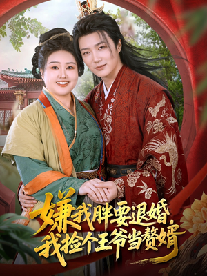 嫌我胖要退婚我捡个王爷当整婿(80集) 嫌我胖要退婚我捡个王爷当整婿(80集)短剧全集VR沉浸版