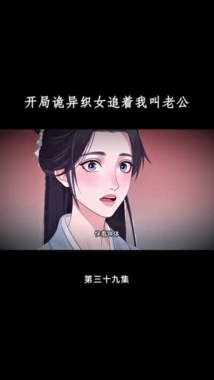 开局诡异织女追着我叫老公（43集）短剧大结局合集放送