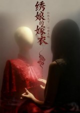 绣娘的嫁衣（25集）短剧全季限免大放送