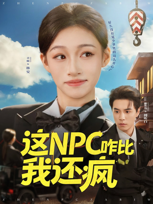 这NPC咋比我还疯(57集) 这NPC咋比我还疯(57集)短剧合集导演剪辑版