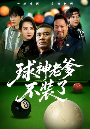 球神老爹不装了(60集) 球神老爹不装了(60集)短剧全集特惠限时看
