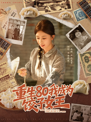 重生80我成为饺子女王(74集) 重生80我成为饺子女王(74集)短剧经典全集任你选