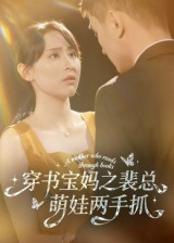 穿书宝妈之裴总萌娃两手抓(50集) 穿书宝妈之裴总萌娃两手抓(50集)短剧完结篇全集连播