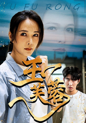 玉芙蓉（74集）短剧全集投屏大屏看