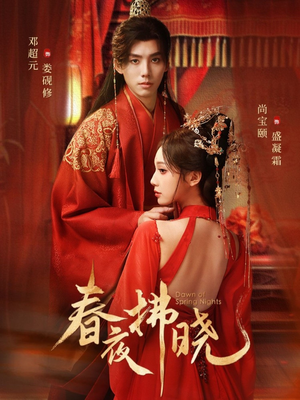 春夜拂晓（76集）短剧大结局限免特辑