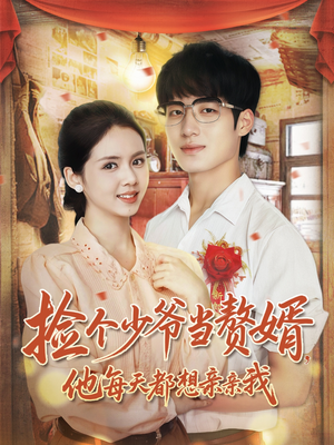 捡个少爷当赘婿,他每天都想亲亲我(72集) 捡个少爷当赘婿,他每天都想亲亲我(72集)短剧全集投屏大屏看