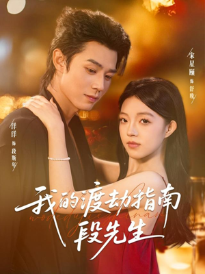 我的渡劫指南段先生(77集) 我的渡劫指南段先生(77集)短剧全集VR沉浸版