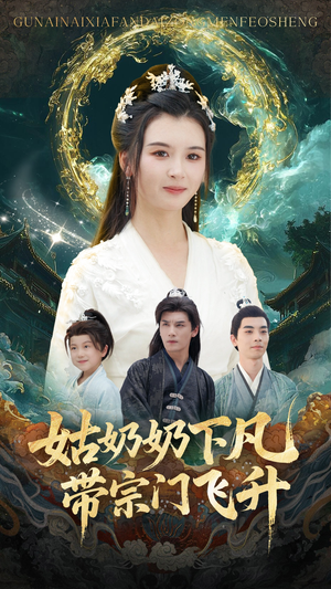 姑奶奶下凡带宗门飞升(63集) 姑奶奶下凡带宗门飞升(63集)短剧终章免费大放送