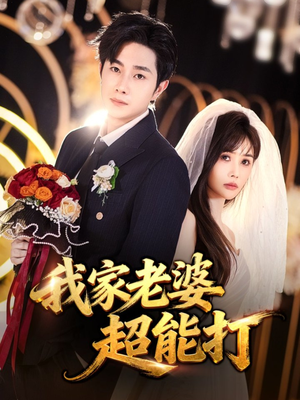 我家老婆超能打（60集）短剧全集解锁零收费