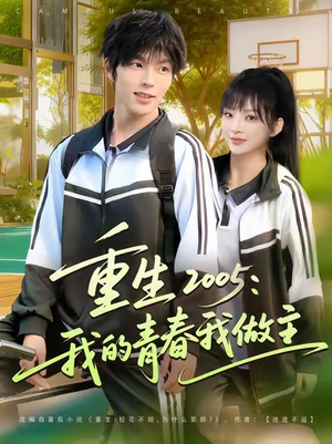 重生2005我的青春我做主（80集）短剧全集投屏大屏看