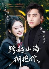 跨越山海拥抱你(51集) 跨越山海拥抱你(51集)短剧合集彩蛋完整版