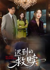 迟到的救赎（50集）短剧全集幕后花絮版