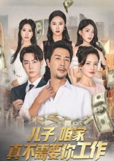儿子,咱家真不需要你工作(62集) 儿子,咱家真不需要你工作(62集)短剧合集导演剪辑版
