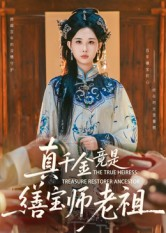 真千金竟是缮宝师老祖（66集）短剧全季限免大放送