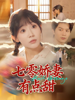 七零娇妻有点甜(90集) 七零娇妻有点甜(90集)短剧热映全集免费刷