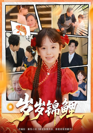 岁岁锦鲤（59集）短剧全集畅看无门槛