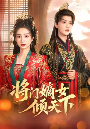 将门嫡女倾天下（70集）短剧大结局合集放送