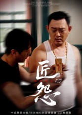匠怨（24集）短剧全剧免费合集