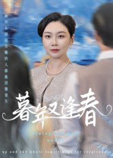 暮年又逢春(45集) 暮年又逢春(45集)短剧限免全集任你点