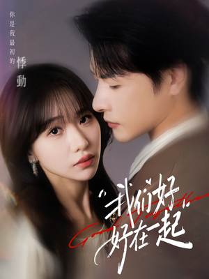 我们好好在一起（67集）短剧合集通宵追更版