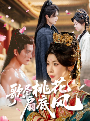 歌尽桃花扇底风(60集) 歌尽桃花扇底风(60集)短剧宝藏全集限免看