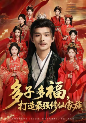 多子多福打造最强修仙家族(65集) 多子多福打造最强修仙家族(65集)短剧全集高清完整版