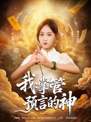 我掌管预言的神(80集) 我掌管预言的神(80集)短剧大结局连更全集