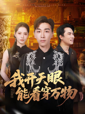 我开天眼能看穿万物（80集）短剧大结局全集特惠