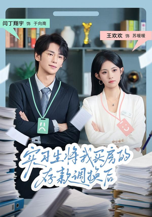 实习生将我买房的存款调换后(63集) 实习生将我买房的存款调换后(63集)短剧全集VR沉浸版