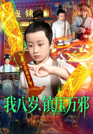 我八岁镇压万邪(117集) 我八岁镇压万邪(117集)短剧全集高清无码版