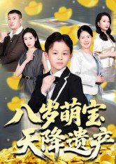 八岁萌宝天降遗产(70集) 八岁萌宝天降遗产(70集)短剧全季限免大放送