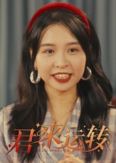 君来运转（30集）短剧全剧终高清放送