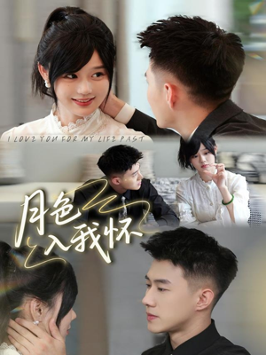 月色入我怀（81集）短剧合集彩蛋完整版