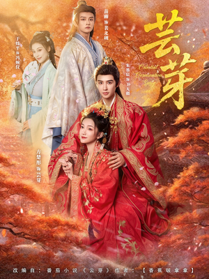 芸芽（83集）短剧结局篇全集直通