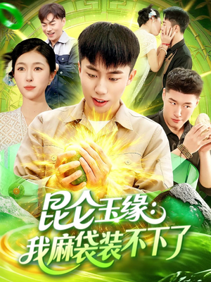 昆仑玉缘我麻袋装不下了(98集) 昆仑玉缘我麻袋装不下了(98集)短剧全集连看不停歇