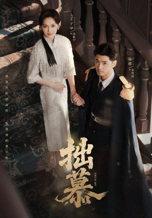 拙慕（64集）短剧全集畅看无门槛