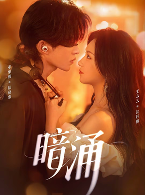 暗涌（97集）短剧限免全集任你点