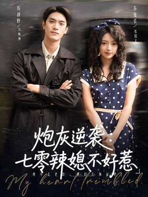炮灰逆袭七零辣媳不好惹(78集) 炮灰逆袭七零辣媳不好惹(78集)短剧爆款全集在线播