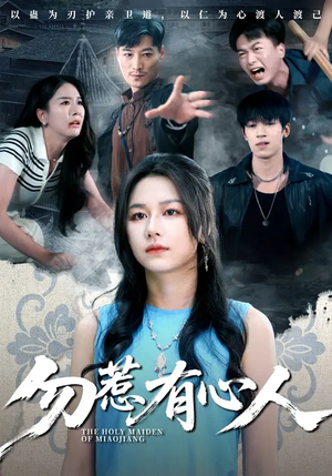 勿惹有心人（60集）短剧全集高清无码版