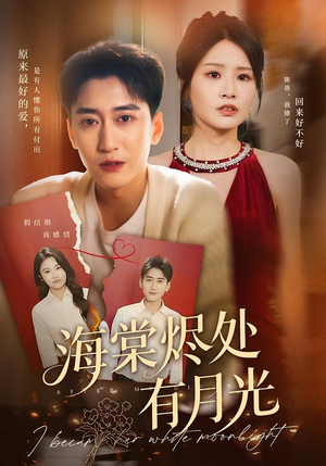 海棠烬处有月光(70集) 海棠烬处有月光(70集)短剧完结篇全集连播