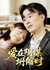 爱在阴谋坍缩时（21集）短剧合集彩蛋完整版