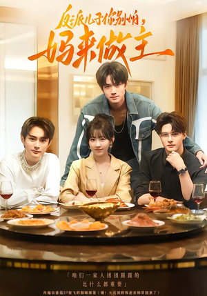 反派儿子你别怕,妈来做主(70集) 反派儿子你别怕,妈来做主(70集)短剧全剧终限免合集