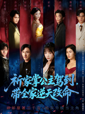 祈家掌公主驾到,带全家逆天改命(77集) 祈家掌公主驾到,带全家逆天改命(77集)短剧大结局全集特惠